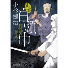 完本白頭巾　〔２〕　翁面の刺客