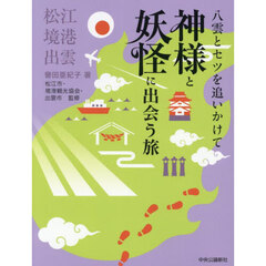 八雲とセツを追いかけて神様と妖怪に出会う旅　松江・境港・出雲
