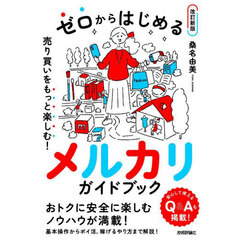 ゼロからはじめるメルカリガイドブック　売り買いをもっと楽しむ！　改訂新版