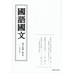 国語国文　第９４巻第７号