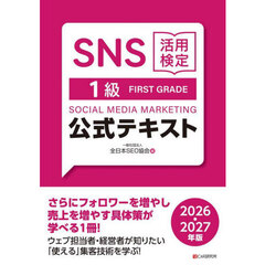 ＳＮＳ活用検定１級公式テキスト　２０２６・２０２７年版