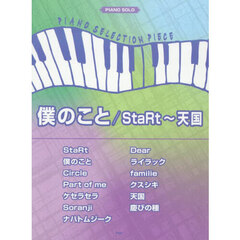 僕のこと／ＳｔａＲｔ～天国