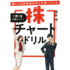 「１問１答」で身につく！株チャートドリル