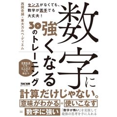 数字に強くなる３０のトレーニング