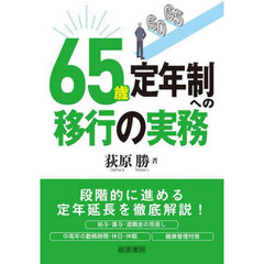 ６５歳定年制への移行の実務