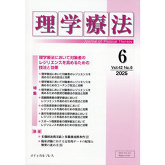 理学療法　第４２巻第６号（２０２５年６月）　特集理学療法において対象者のレジリエンスを高めるための技法と効果