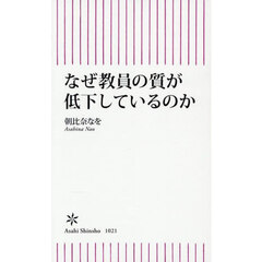 なぜ教員の質が低下しているのか