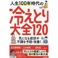 人生１００年時代の冷えとり大全１２０