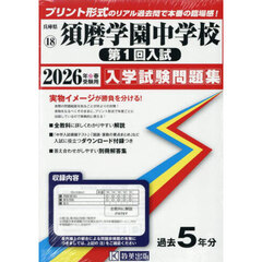 ’２６　須磨学園中学校　第１回入試