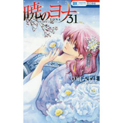 暁のヨナ　３１