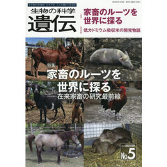 生物の科学遺伝　Ｖｏｌ．７９Ｎｏ．５（２０２５ＳＥＰ．）　家畜のルーツを世界に探る　在来家畜の研究最前線