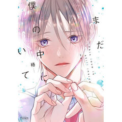 まだ僕の中にいて