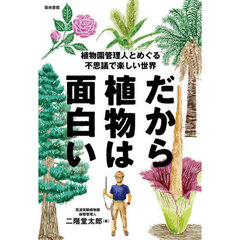だから植物は面白い　植物園管理人とめぐる不思議で楽しい世界