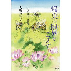 帰巣の限界をこえて　ミツ蜂の大冒険