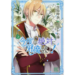 今度は絶対に邪魔しませんっ！　２