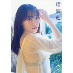 譜久村聖 写真集 『 瑠璃藍 』