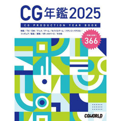 ＣＧ年鑑　２０２５