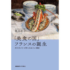 「美食の国」フランスの誕生　ガストロノミーが作ったおいしい歴史