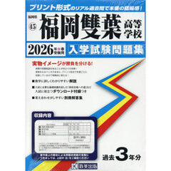 ’２６　福岡雙葉高等学校