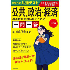 大学入学共通テスト公共、政治・経済の点数が面白いほどとれる一問一答　改訂版