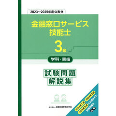 金融窓口サービス技能士３級学科・実技試験問題解説集　２０２３～２０２５年度公表分