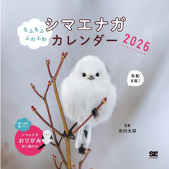 ’２６もふもふふわふわシマエナガカレンダ