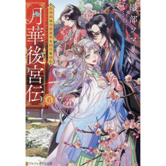 月華後宮伝　６　虎猫姫は冷徹皇帝と桃花を掴む