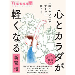 心とカラダが軽くなる新習慣　「調子がいい」がずーっと続く！