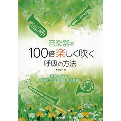 管楽器を１００倍楽しく吹く呼吸の方法