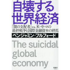 自壊する世界経済　「闇の支配者」ｖｓ．米・中・ロの最終戦争と国際金融資本の終焉