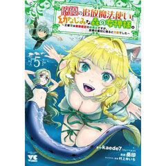 悠優の追放魔法使いと幼なじみな森の女神様。　王都では最弱認定の緑魔法ですが、故郷の農村に帰ると万能でした　５