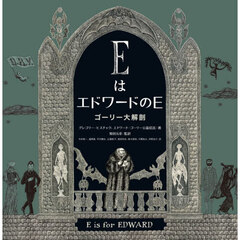 ＥはエドワードのＥ　ゴーリー大解剖