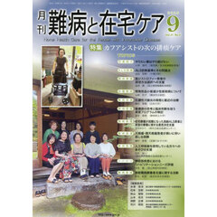 月刊難病と在宅ケア　第３１巻第６号（２０２５年９月号）