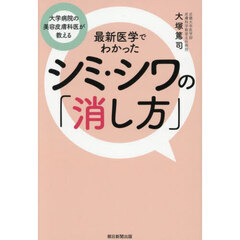 最新医学でわかったシミ・シワの「消し方」　大学病院の美容皮膚科医が教える