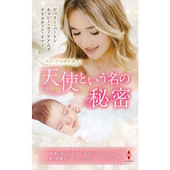 天使という名の秘密