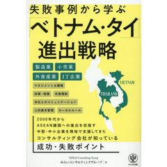 失敗事例から学ぶ「ベトナム・タイ」進出戦略