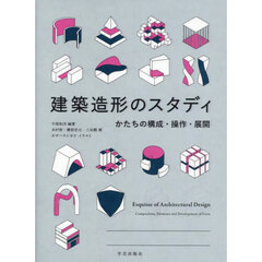 建築造形のスタディ　かたちの構成・操作・展開