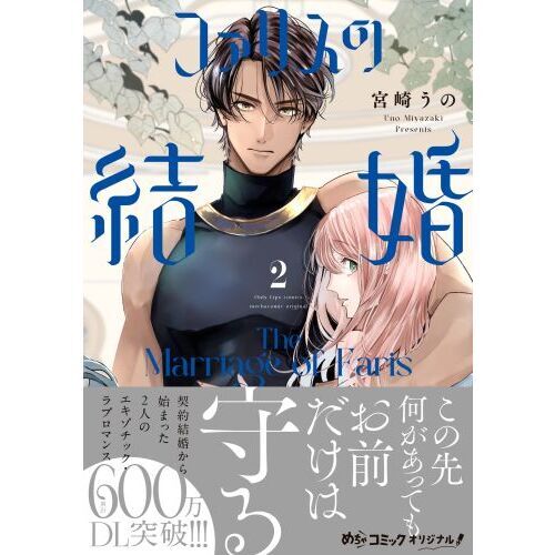 ファリスの結婚 2 ファリスの結婚 2 通販｜セブンネットショッピング