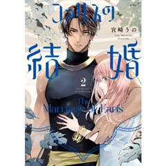 ファリスの結婚　２