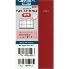 ２２２４．ＳＡＮＮＯマンスリブロックタイ