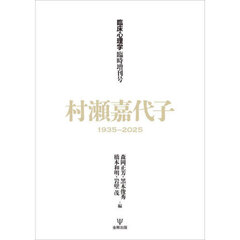 村瀬嘉代子　１９３５－２０２５