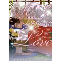 新装版　月はみちかけケモノの恋