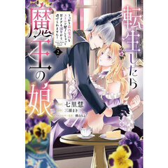 転生したら魔王の娘　うっかり最凶魔族をスキルで魅了しちゃって甘すぎる溺愛から逃げられません！　２