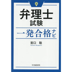弁理士試験一発合格ナビ　改訂改題第２版