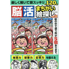 脳活まちがい絵探し　ｖｏｌ．１１