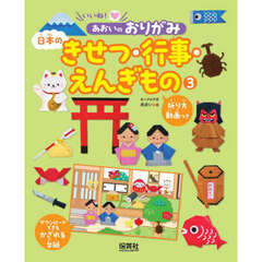 いいね！あおいのおりがみ　３　日本のきせつ・行事・えんぎもの