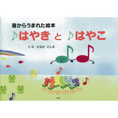 音からうまれた絵本　♪はやきと♪はやこ