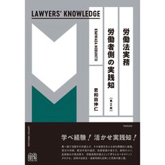 労働法実務　労働者側の実践知〔第2版〕　LAWYERS' KNOWLEDGE
