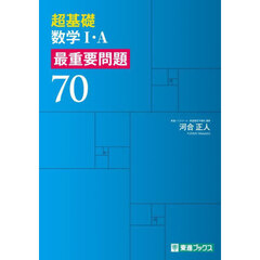 超基礎数学１・Ａ最重要問題７０