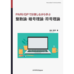整数論・暗号理論・符号理論